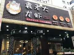 门面-袁老大龙虾(石鼓路总店)