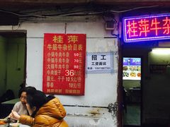 -桂萍特色牛筋牛杂(长堤街总店)