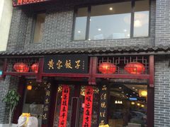 -黄家饺子东北特色菜馆(湖滨商业街店)