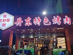 门面-丹东特色烤肉(学府路一部店)