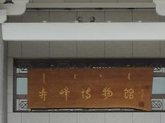-赤峰博物馆