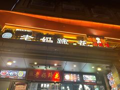 -王婆婆老妈蹄花川菜馆·非物质文化遗产(太古里一店)