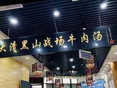 -黑山牛肉汤火锅(花城汇店)