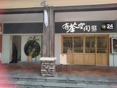 -有茶空间(万科金色半山店)
