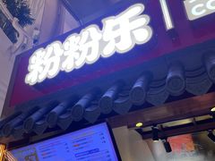 -粉粉乐鲷鱼烧(美罗城店)