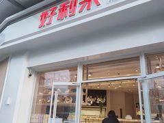 门面-好利来(光华中心店)
