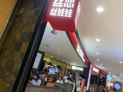 -丝恋丝娃娃(金阳国贸店)