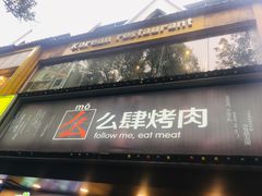 门面-么肆烤肉·中式自助·烤肉大排档(街道口季佳PAI店)