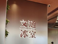 -文通冰室(东方宝泰店)