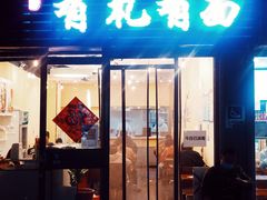 -有礼有面(知春路店)