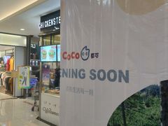 -CoCo都可(美兰湖大润发店)