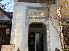 -鲤院·新中式美学·庭院餐厅(夫子庙店)