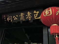 -包公祠