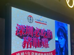 门面-顺德公广东猪肚鸡·煲仔饭(白石洲店)
