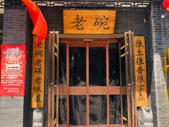 门面-华州老碗