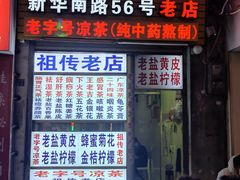 -老字号凉茶(新华南店)