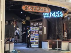 -暴风岛沉浸式体验馆(百联世纪店)