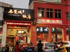 门面-禄源公·老莞诚饭店