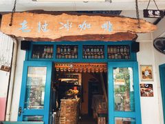 门面-半坡九号老挝冰咖啡