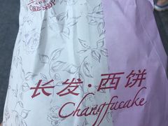 -长发西饼(临顿路店)