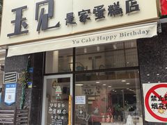 -玉见cake低糖蛋糕甜品台定制(河西店)