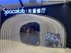 -SPACELAB失重餐厅(世纪汇店)