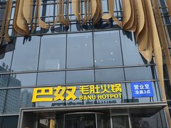-巴奴毛肚火锅概念餐厅