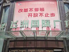 -飞洲国际广场