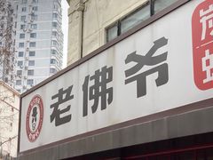 门面-老佛爷蛙锅•鲜蛙煲(麦凯乐店)