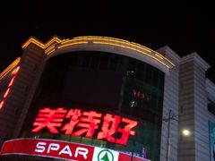 -神农美特好生鲜超市(三墙店)