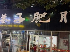门面-巷子肥肠(科华巷店)