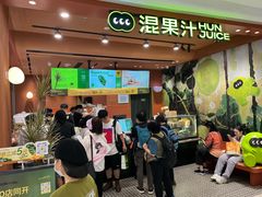 -混果汁(福田领展中心城店)