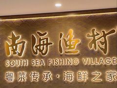 -南海渔村(珠江新城店)
