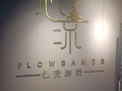 -心流游戏Flow Games