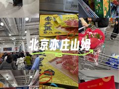 -山姆会员商店(亦庄创意生活广场店)