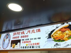 -郭阿姨月亮馍
