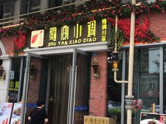 门面-蜀宴小调·精致家常菜(科华店)