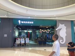-海马体照相馆(重庆龙湖时代天街D馆店)