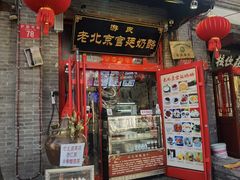门面-游氏老北京宫廷奶酪(护国寺店)