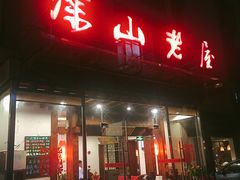 -深山老屋(张江店)