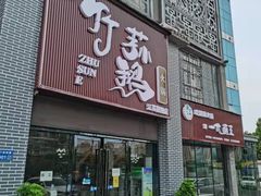 门面-一代菌王·竹荪鹅(江苏旗舰店)
