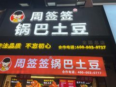 -周签签锅巴土豆(建设路总店)