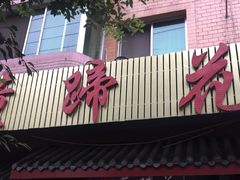 -双流老字号董蹄花(广场路店)