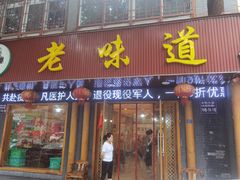 门面-老味道1992(武当山店)
