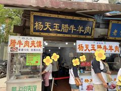 -杨天玉腊牛羊肉店