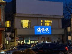 -牛街清真满恒記(平安里西大街店)