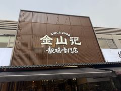 -金山记靓鸡·地道中山味(湖滨中路店)