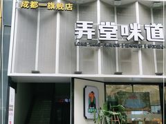 门面-弄堂咪道-饭香·面香·馄饨香(汇锦广场店)