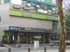 -大米先生(成都青龙街店)