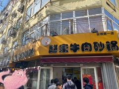 门面-赵家牛肉砂锅(台西三路店)